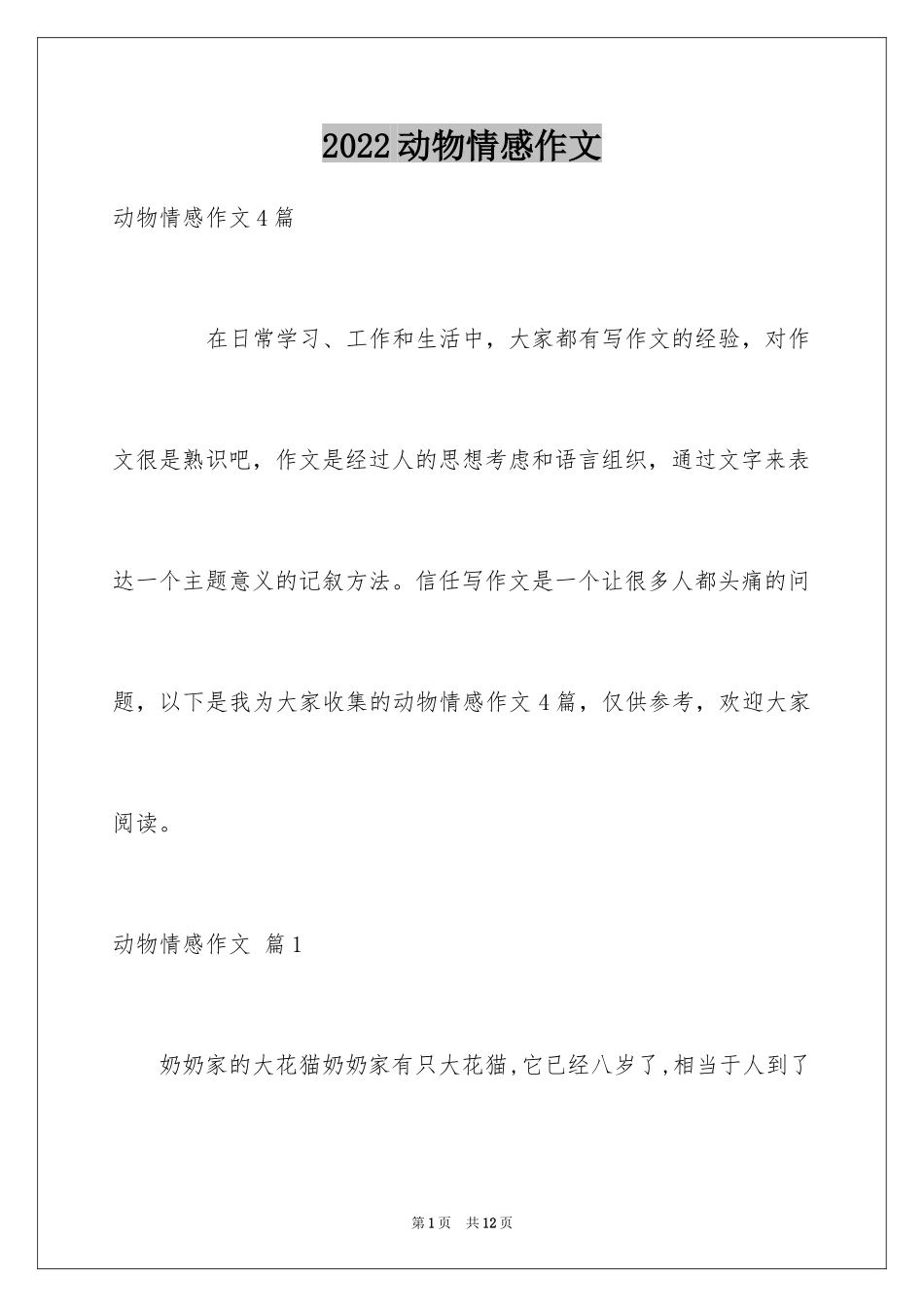 2024动物情感作文_146_第1页
