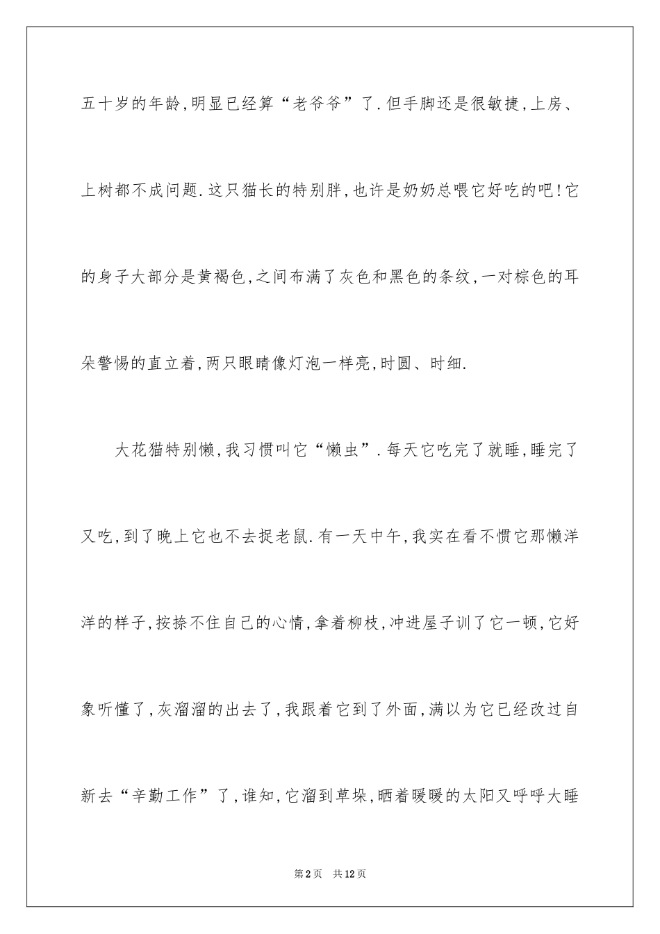 2024动物情感作文_146_第2页