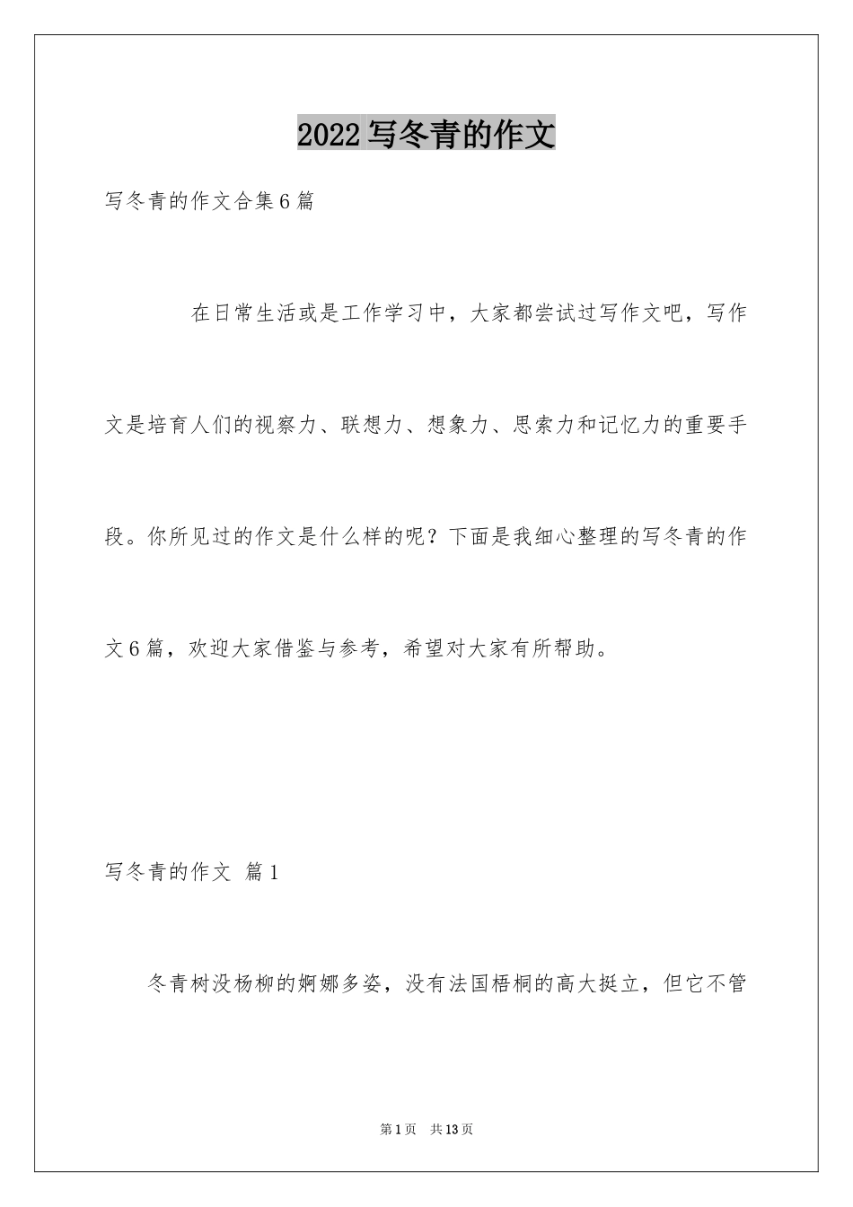 2024写冬青的作文_26_第1页