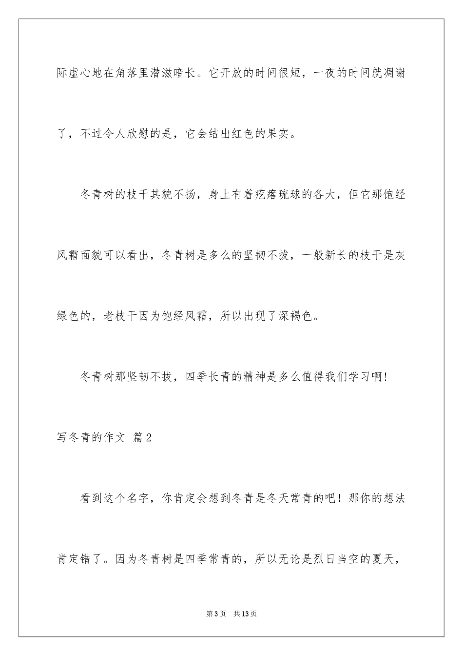 2024写冬青的作文_26_第3页