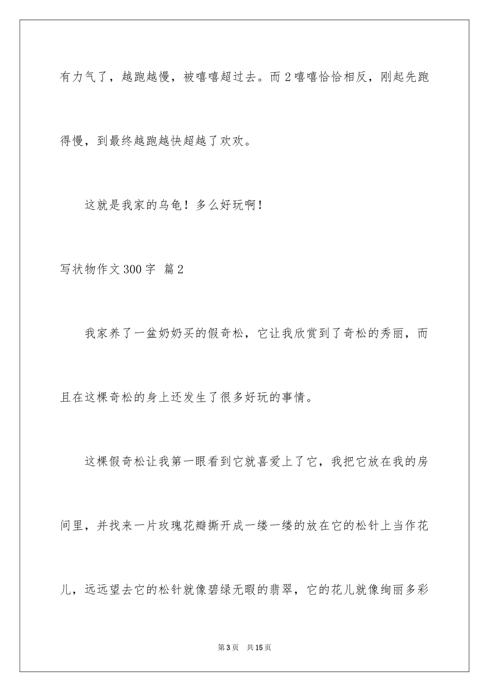 2024写状物作文300字_33_第3页