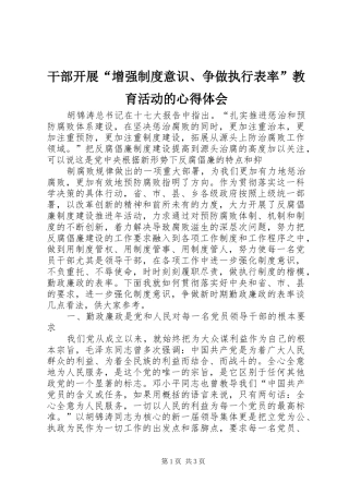 干部开展“增强制度意识、争做执行表率”教育活动的心得体会
