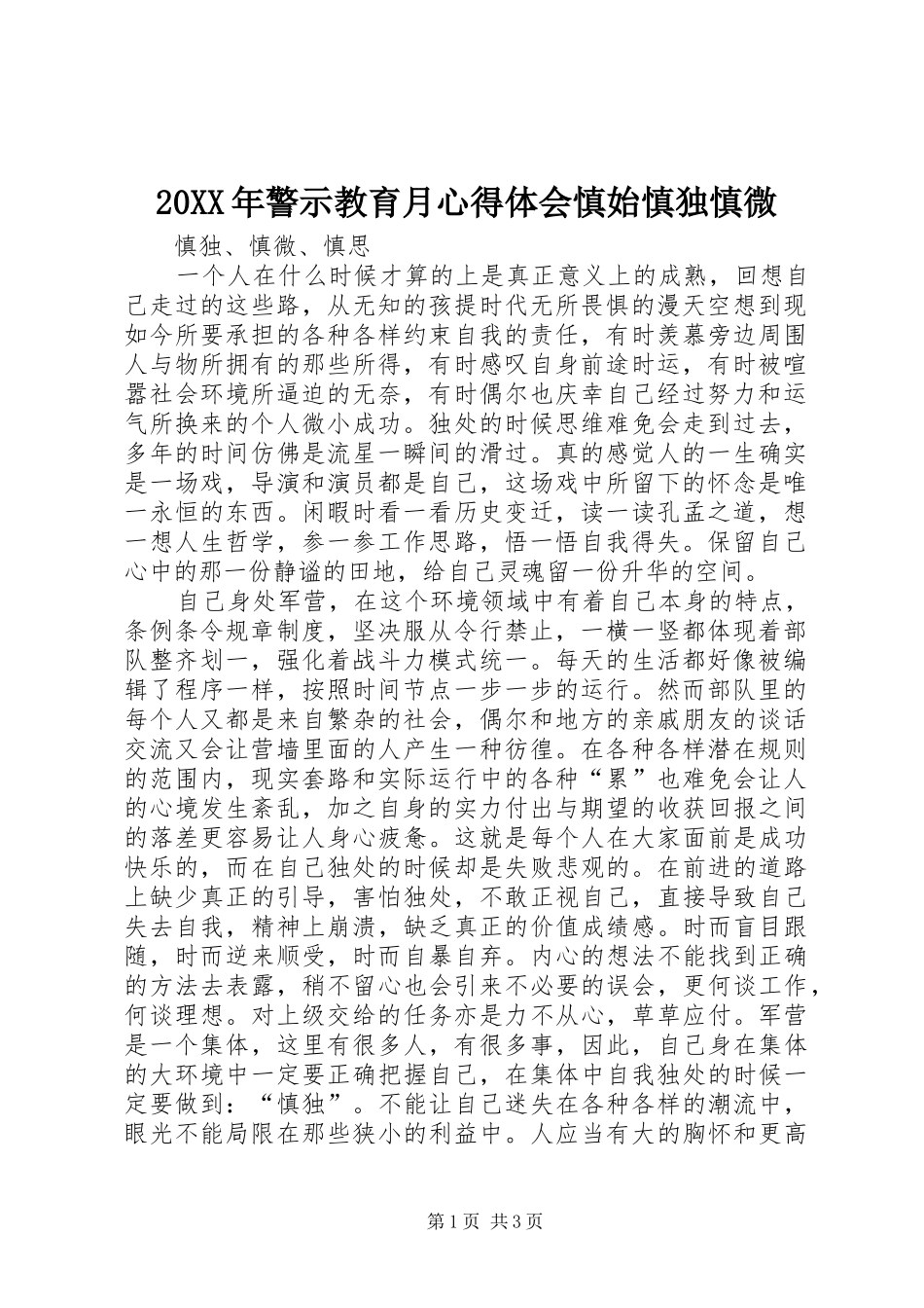 20XX年警示教育月心得体会慎始慎独慎微 (4)_第1页