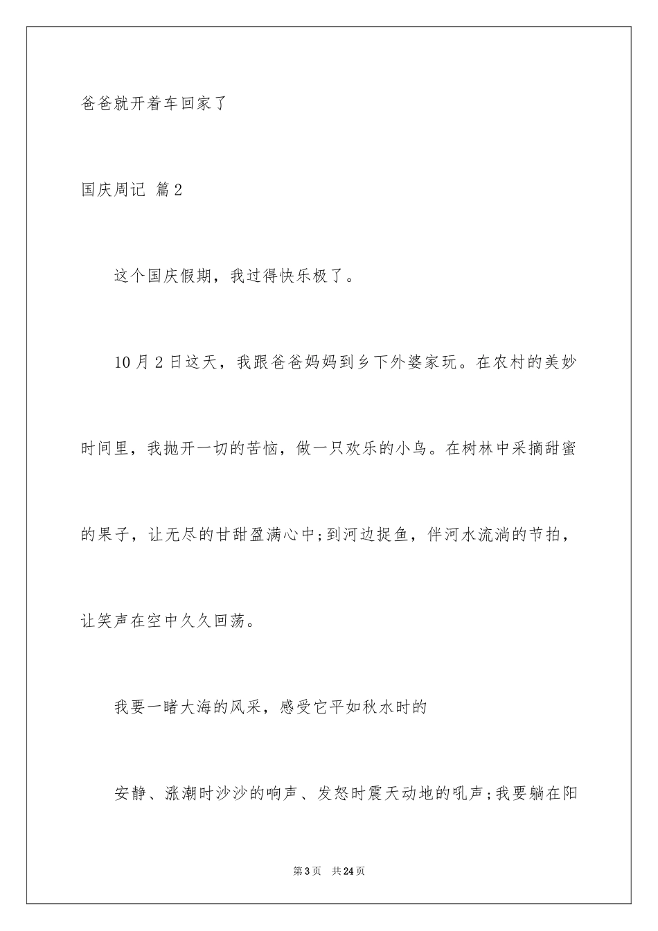 2024国庆周记_152_第3页