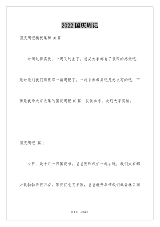 2024国庆周记_152