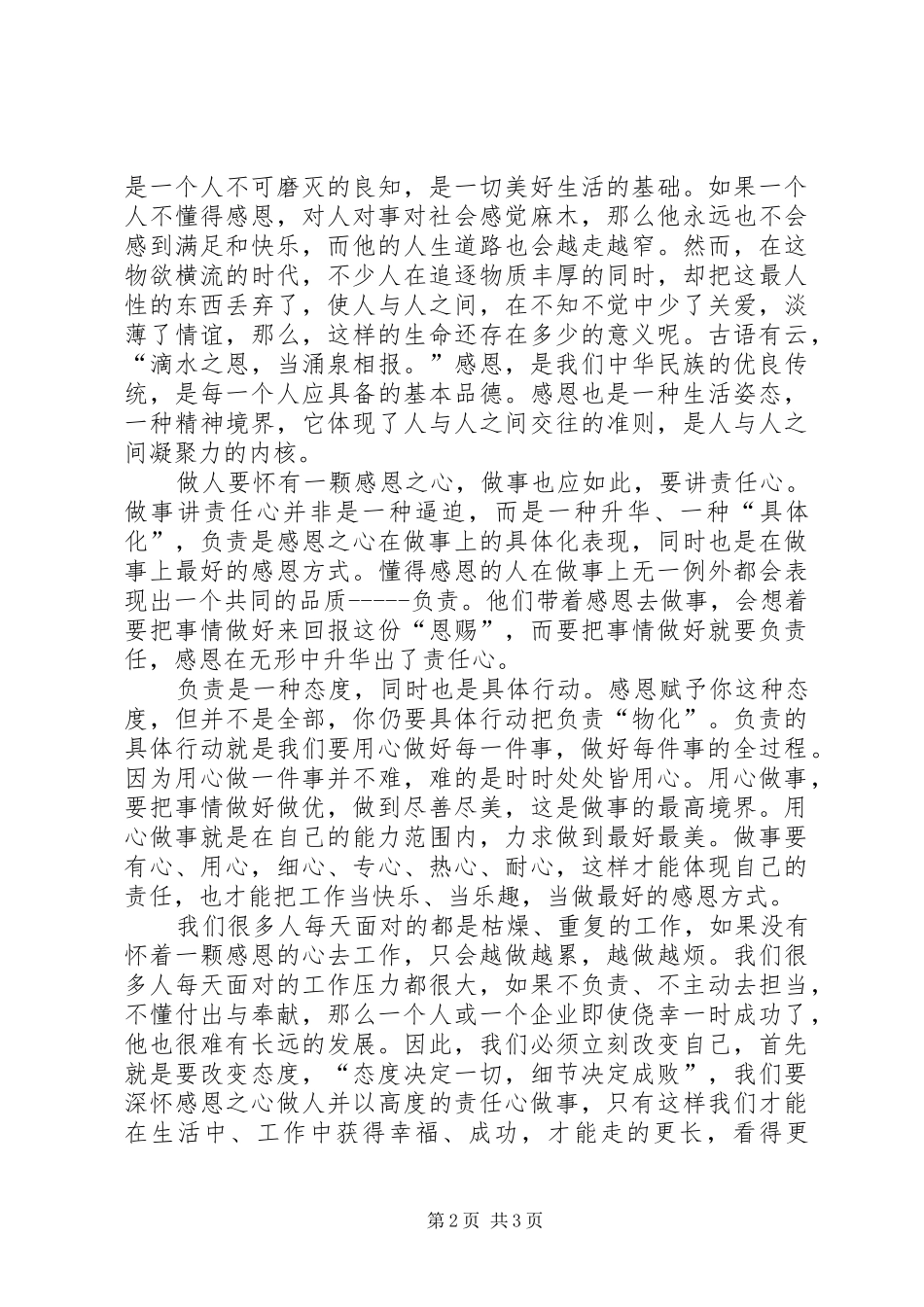 《做人要有感恩心,做事要讲责任心》心得体会_第2页