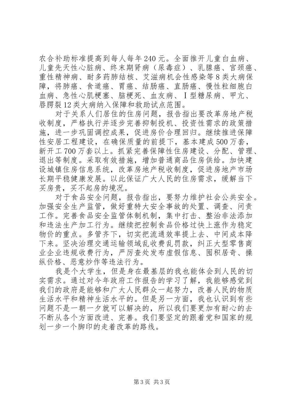学习温总理《政府工作报告》心得体会_第3页