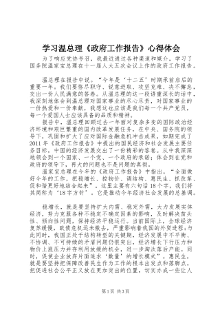 学习温总理《政府工作报告》心得体会