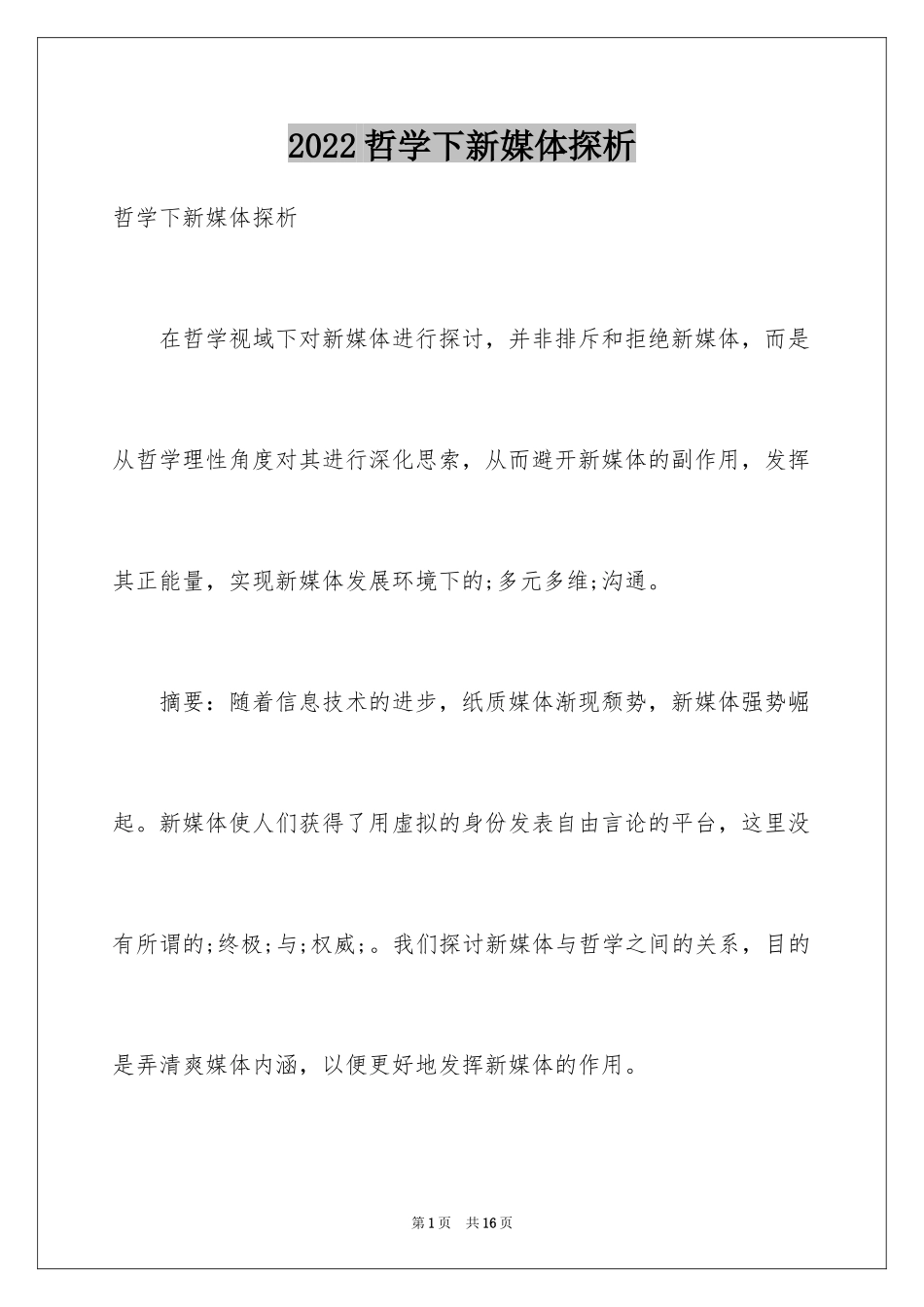 2024哲学下新媒体探析_第1页