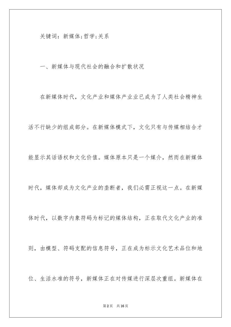 2024哲学下新媒体探析_第2页