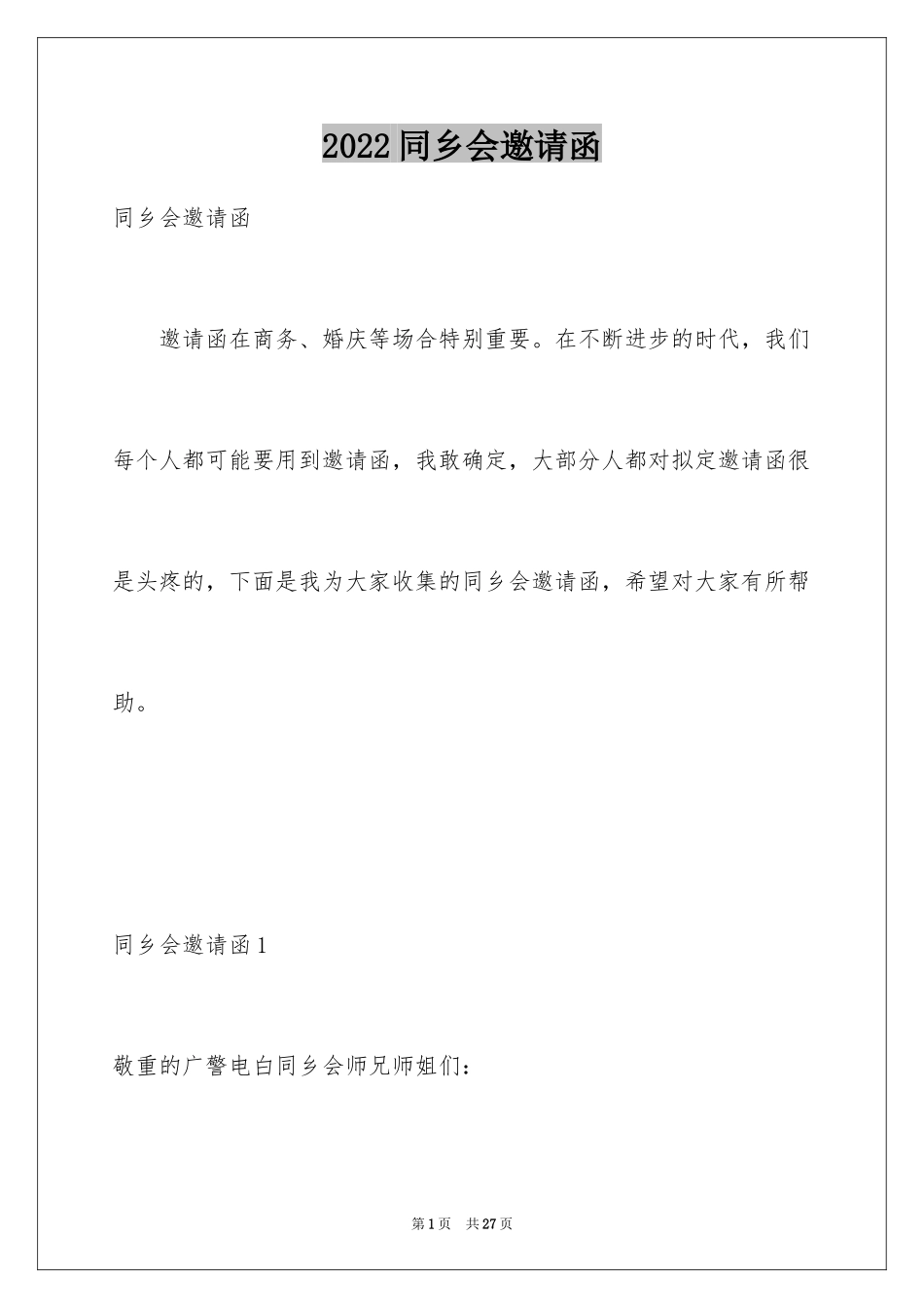 2024同乡会邀请函_第1页