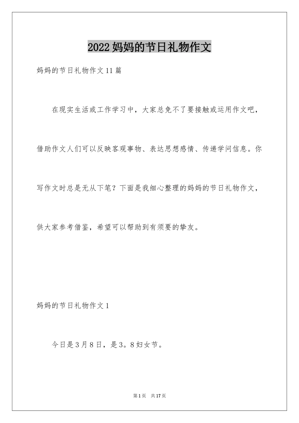 2024妈妈的节日礼物作文_第1页