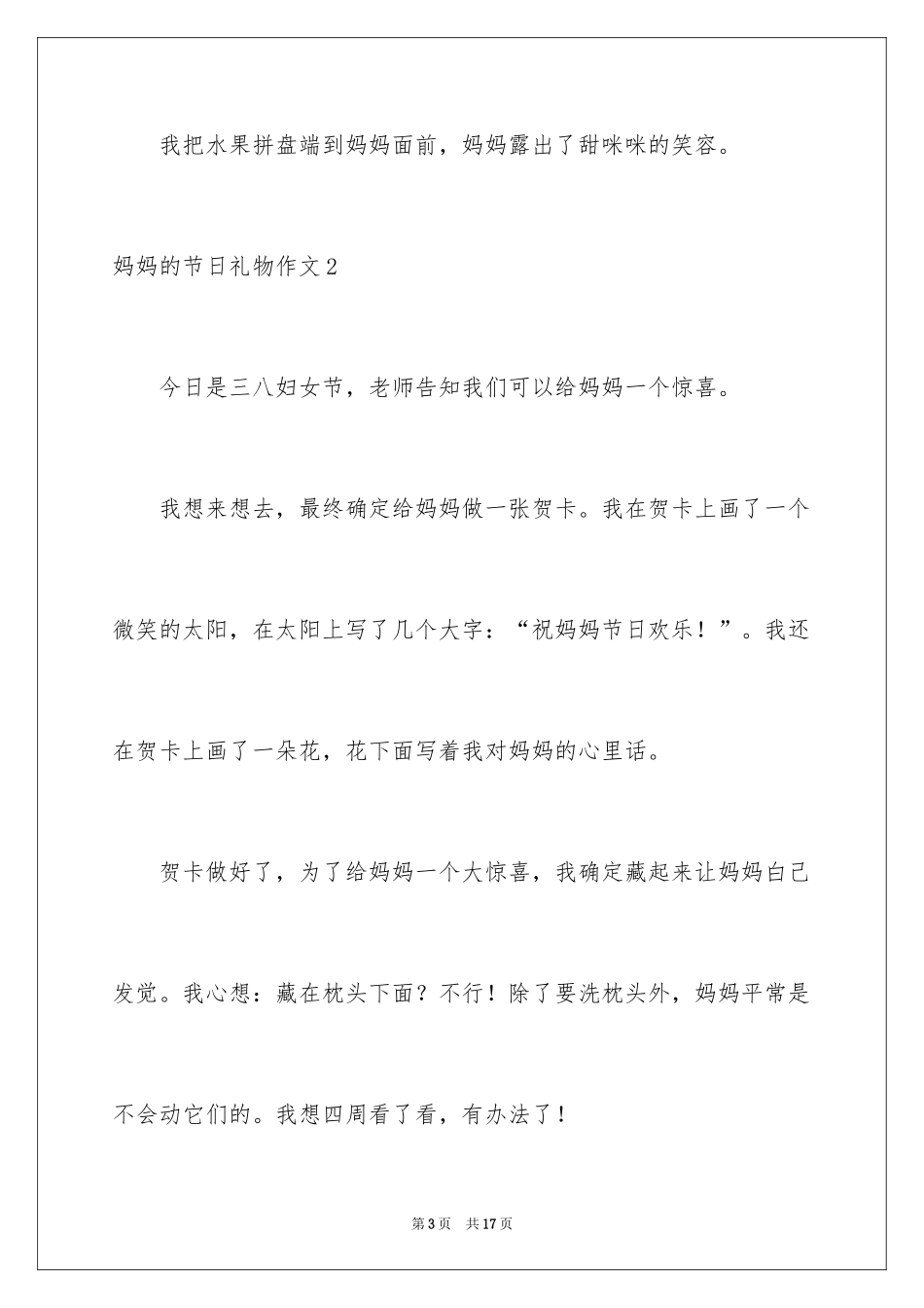2024妈妈的节日礼物作文_第3页