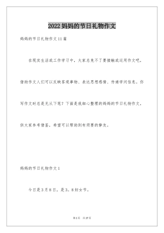 2024妈妈的节日礼物作文