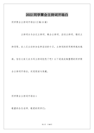 2024同学聚会主持词开场白_5