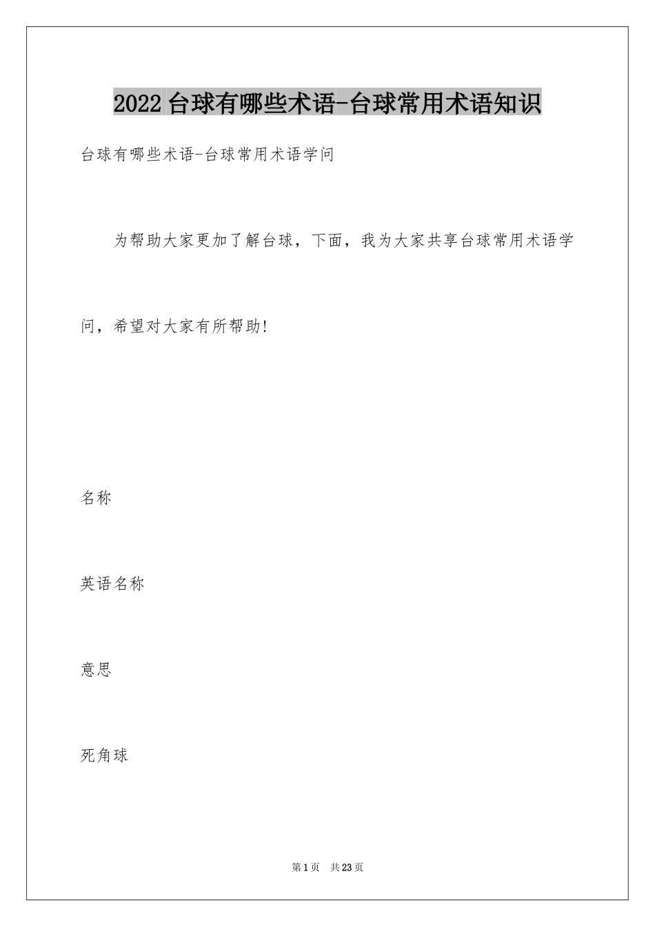 2024台球有哪些术语-台球常用术语知识_第1页