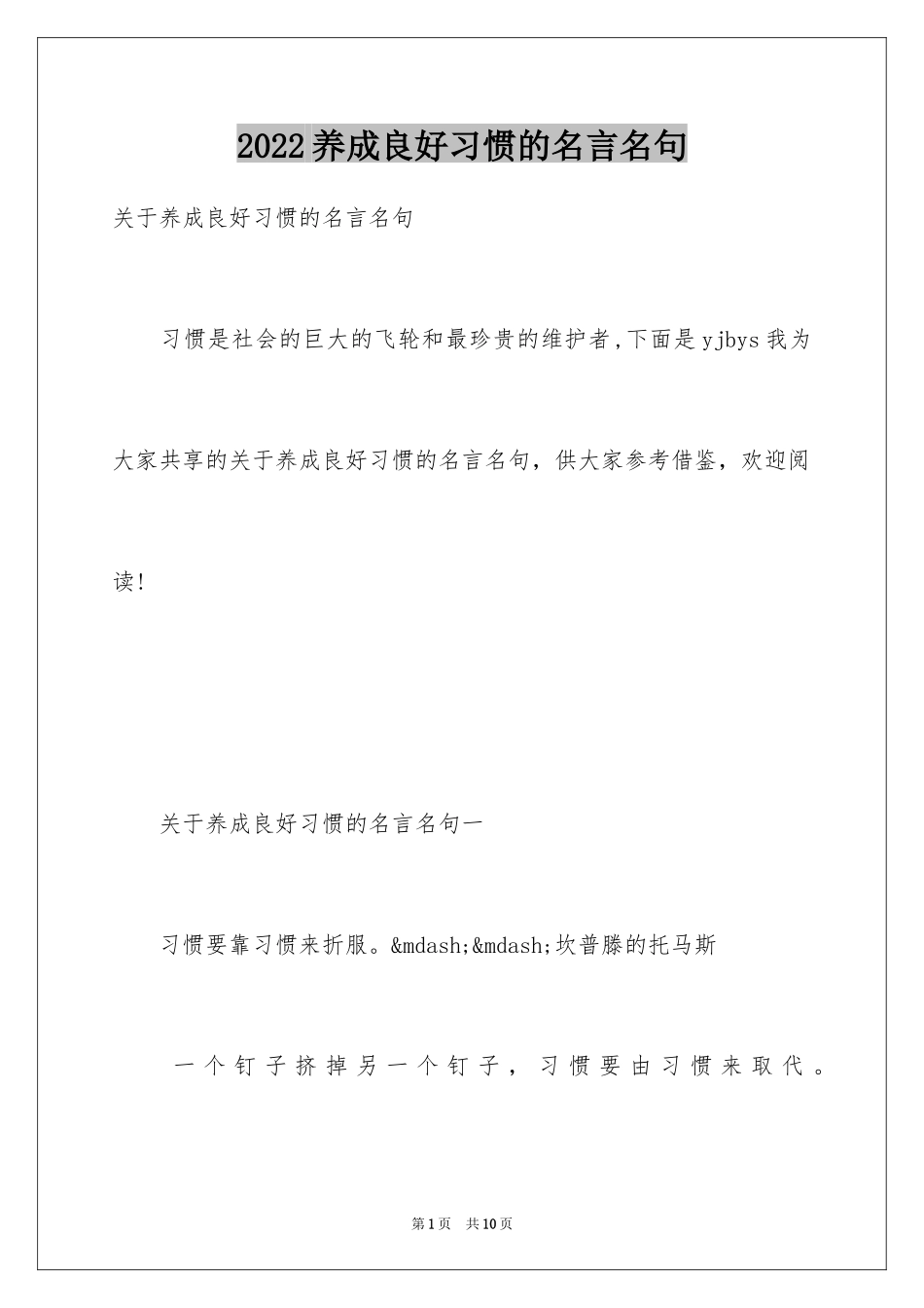 2024养成良好习惯的名言名句_第1页