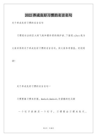 2024养成良好习惯的名言名句