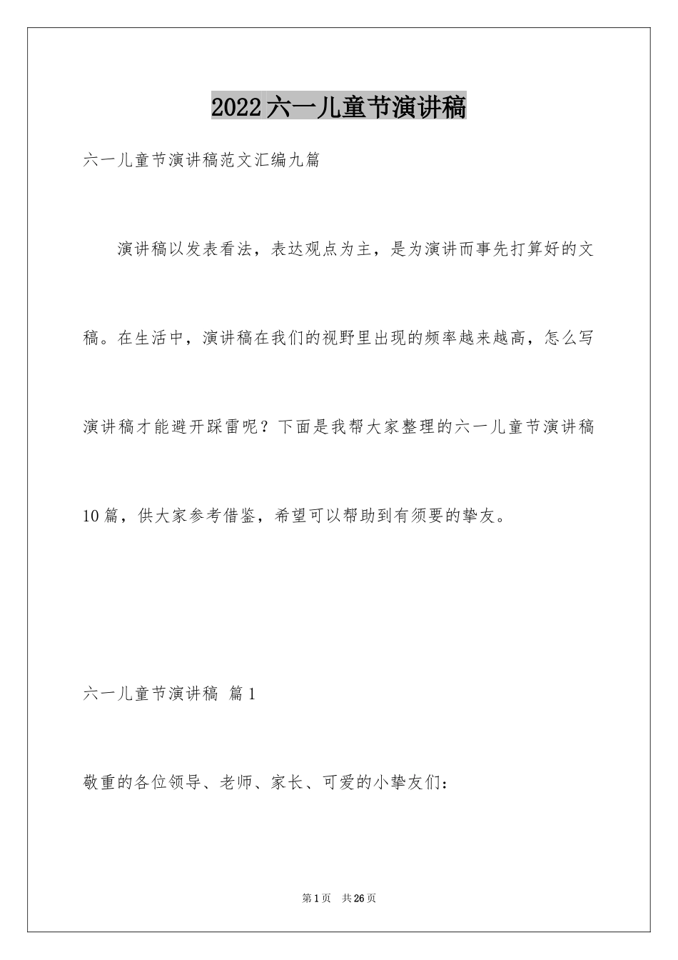 2024六一儿童节演讲稿_1562_第1页