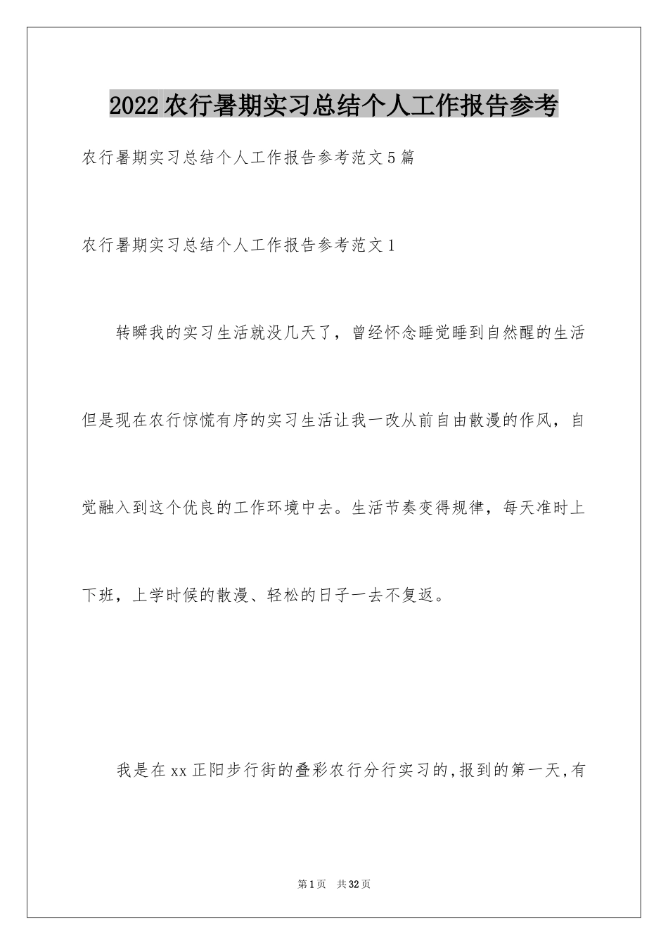 2024农行暑期实习总结个人工作报告参考_第1页