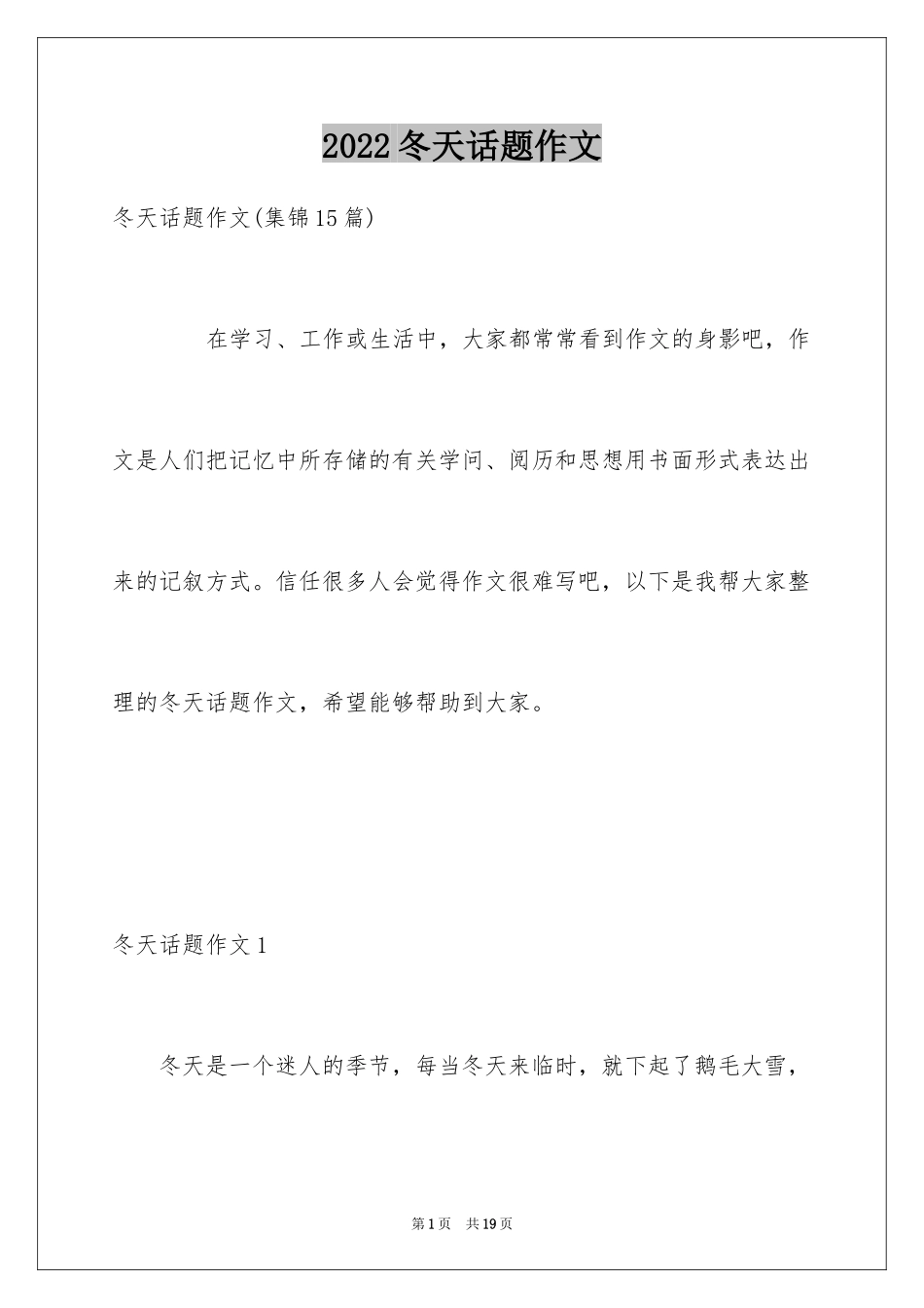 2024冬天话题作文_1_第1页