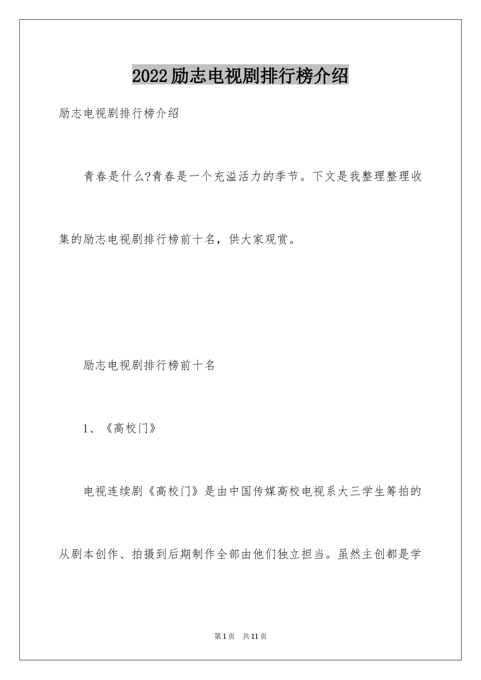 2024励志电视剧排行榜介绍_第1页