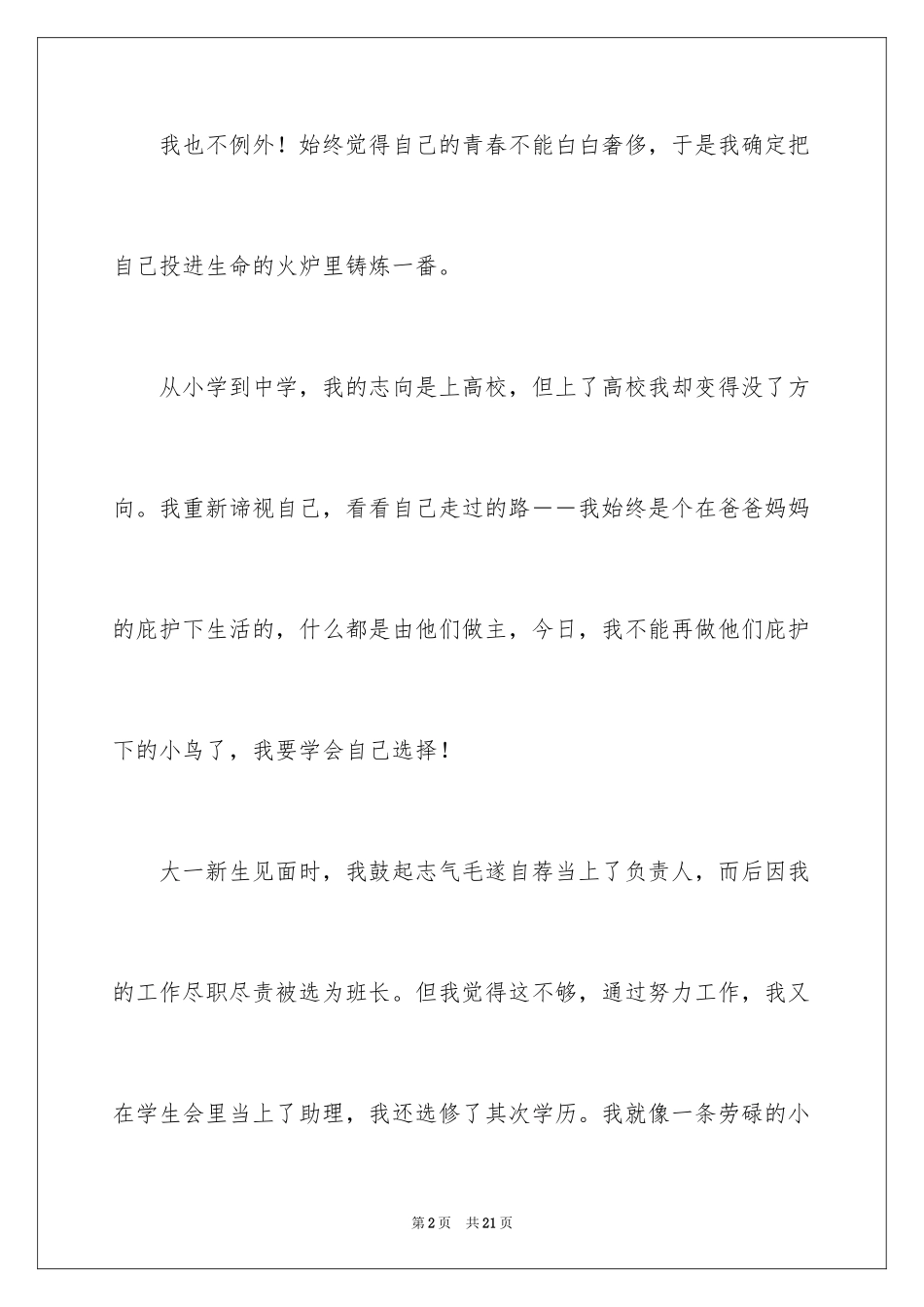 2024大学生演讲稿_1621_第2页