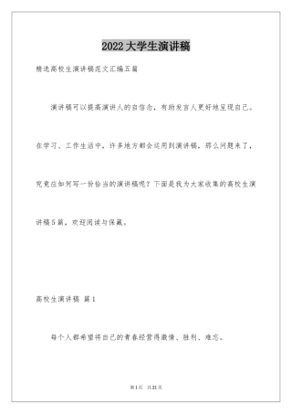 2024大学生演讲稿_1621