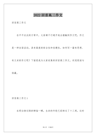 2024回首高三作文_2