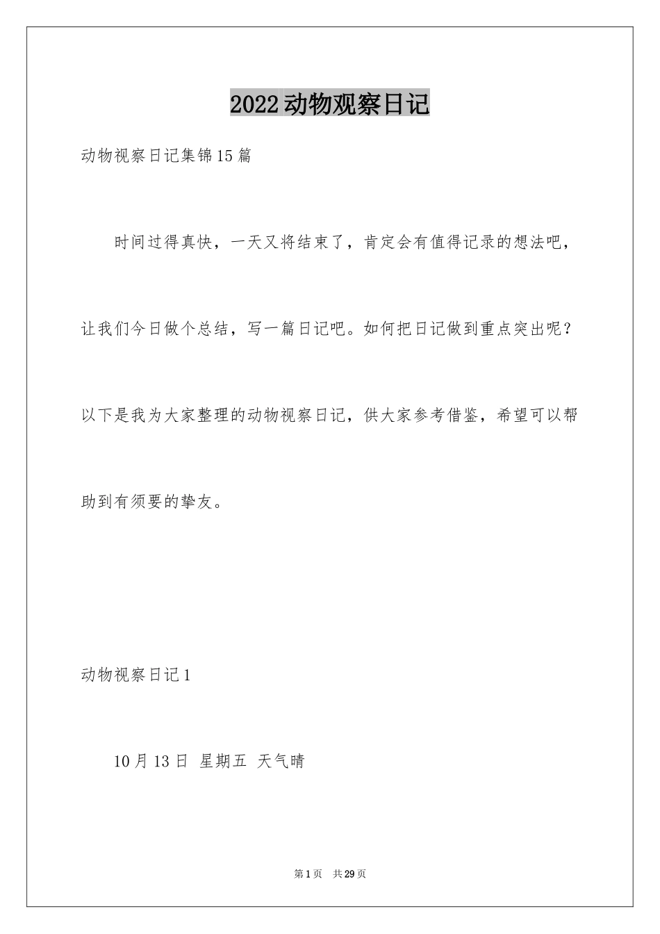 2024动物观察日记_48_第1页