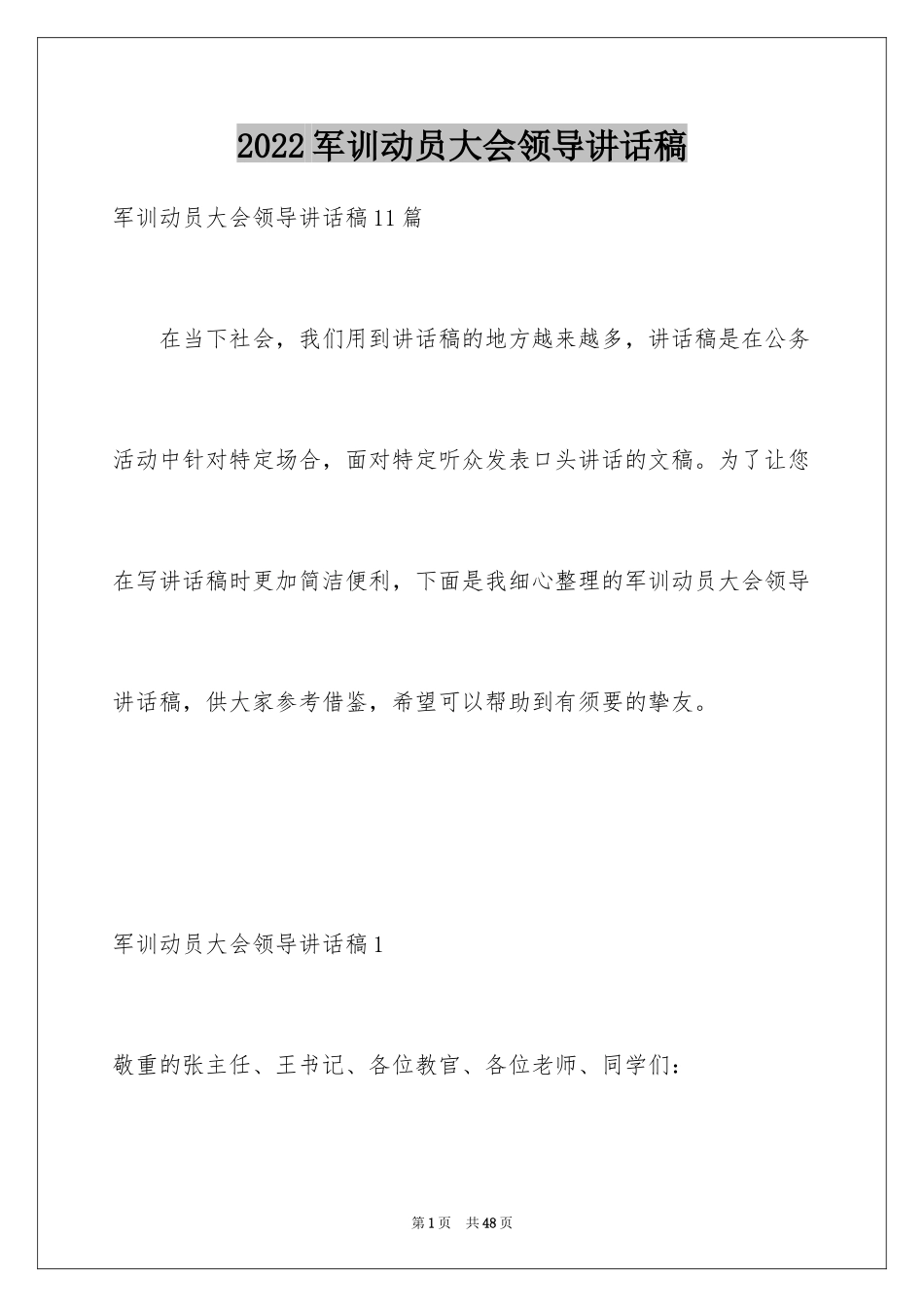 2024军训动员大会领导讲话稿_11_第1页