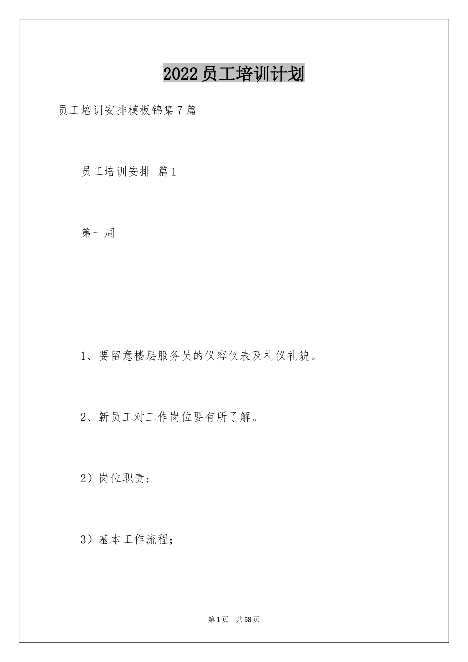 2024员工培训计划_89_第1页