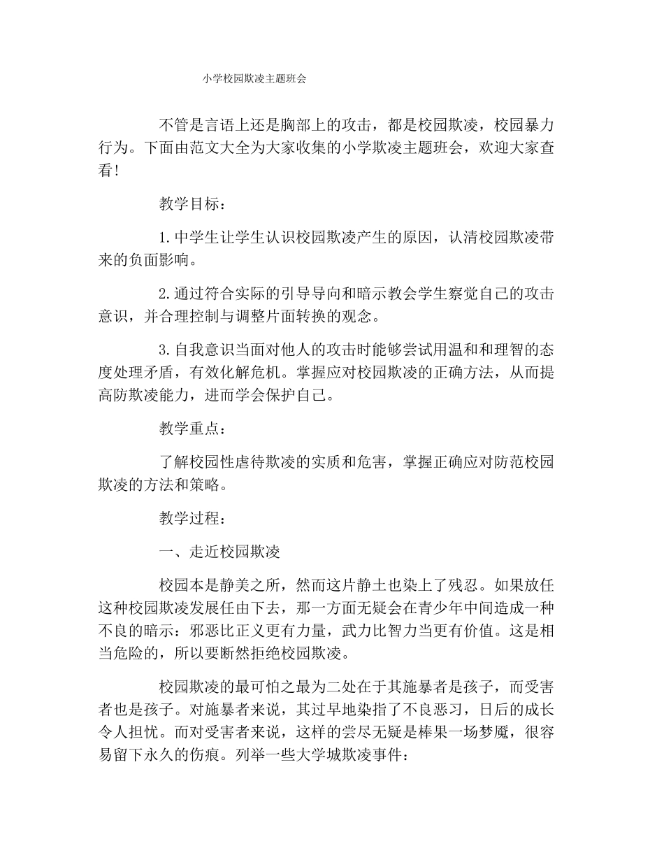 小学校园欺凌主题班会_第1页