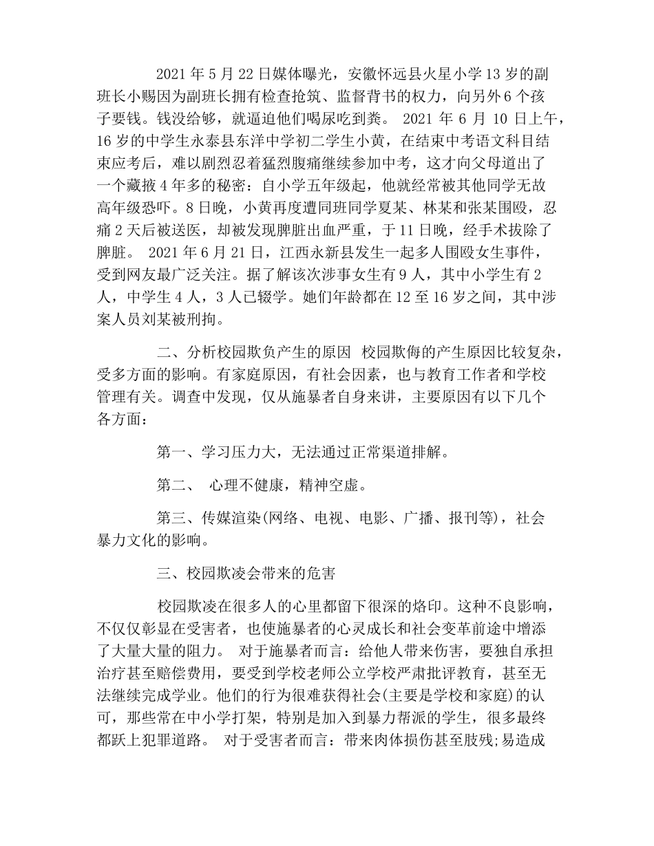 小学校园欺凌主题班会_第2页