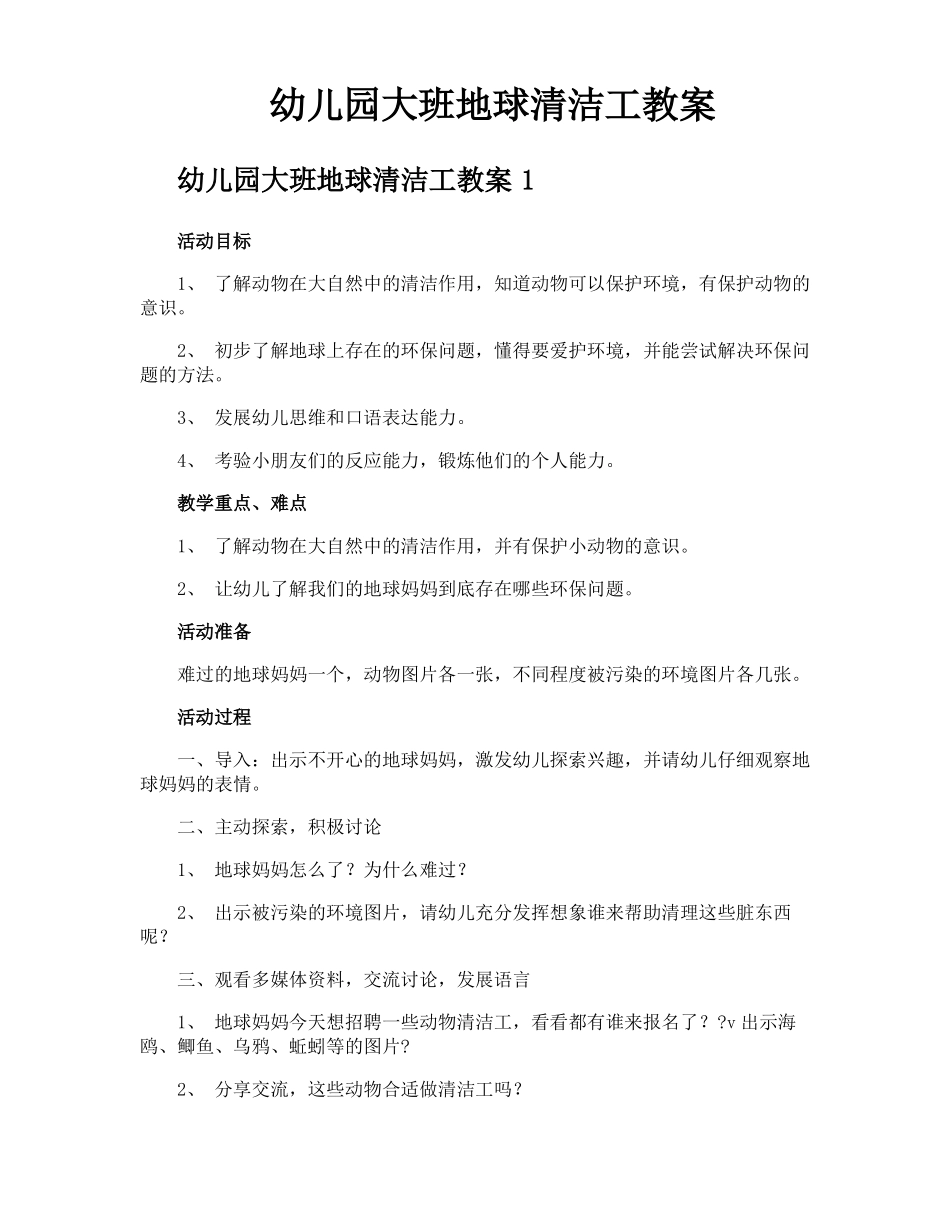 幼儿园大班地球清洁工教案_第1页