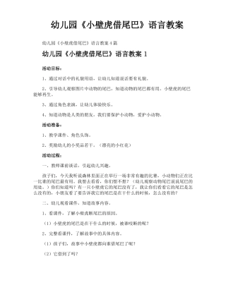 幼儿园小壁虎借尾巴语言教案