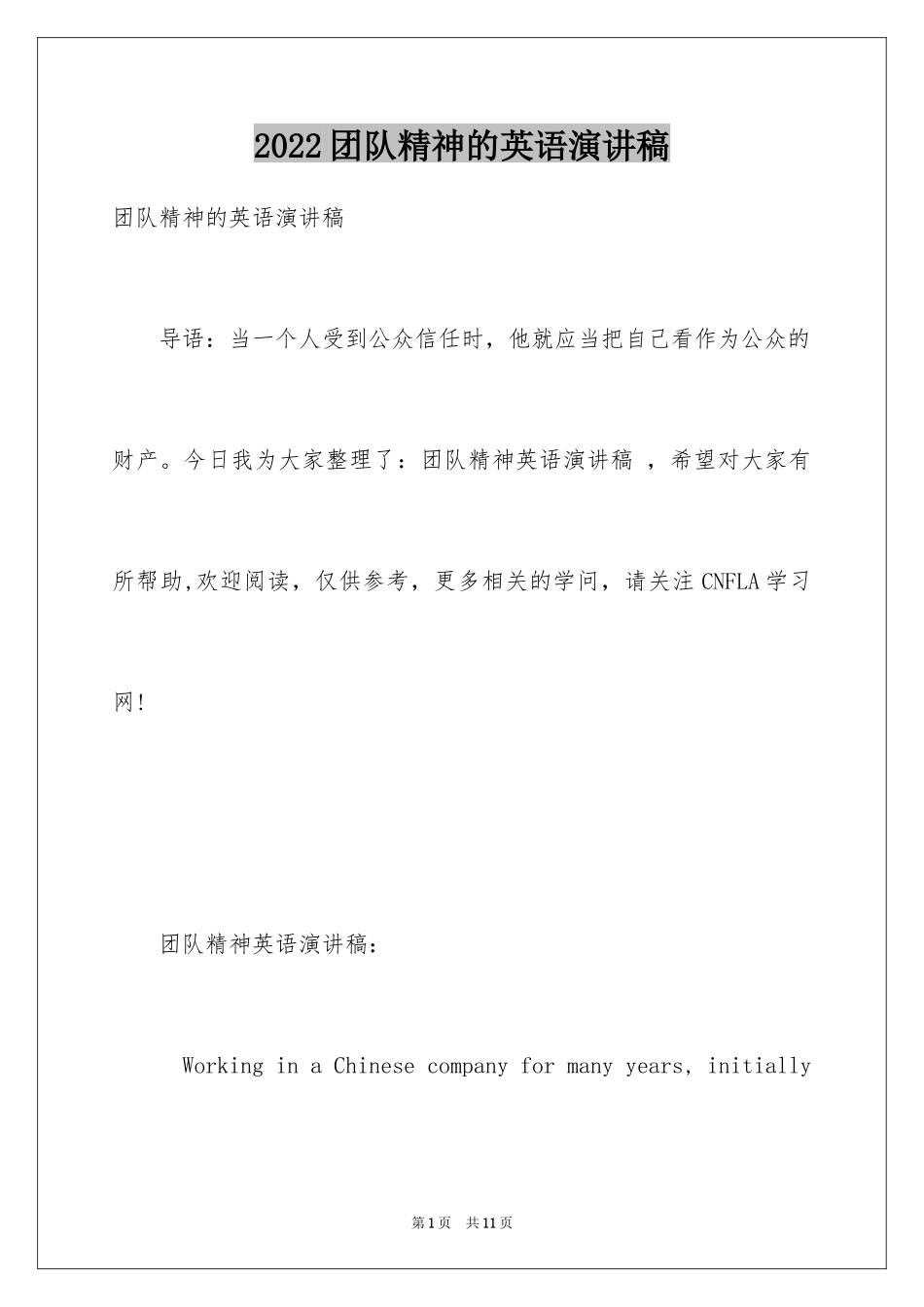 2024团队精神的英语演讲稿_第1页