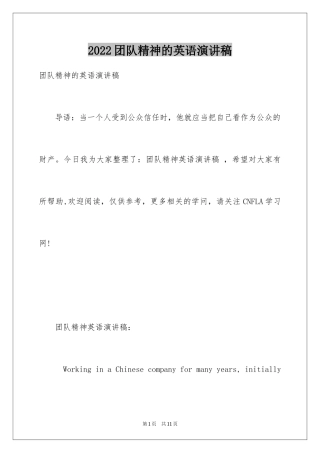 2024团队精神的英语演讲稿