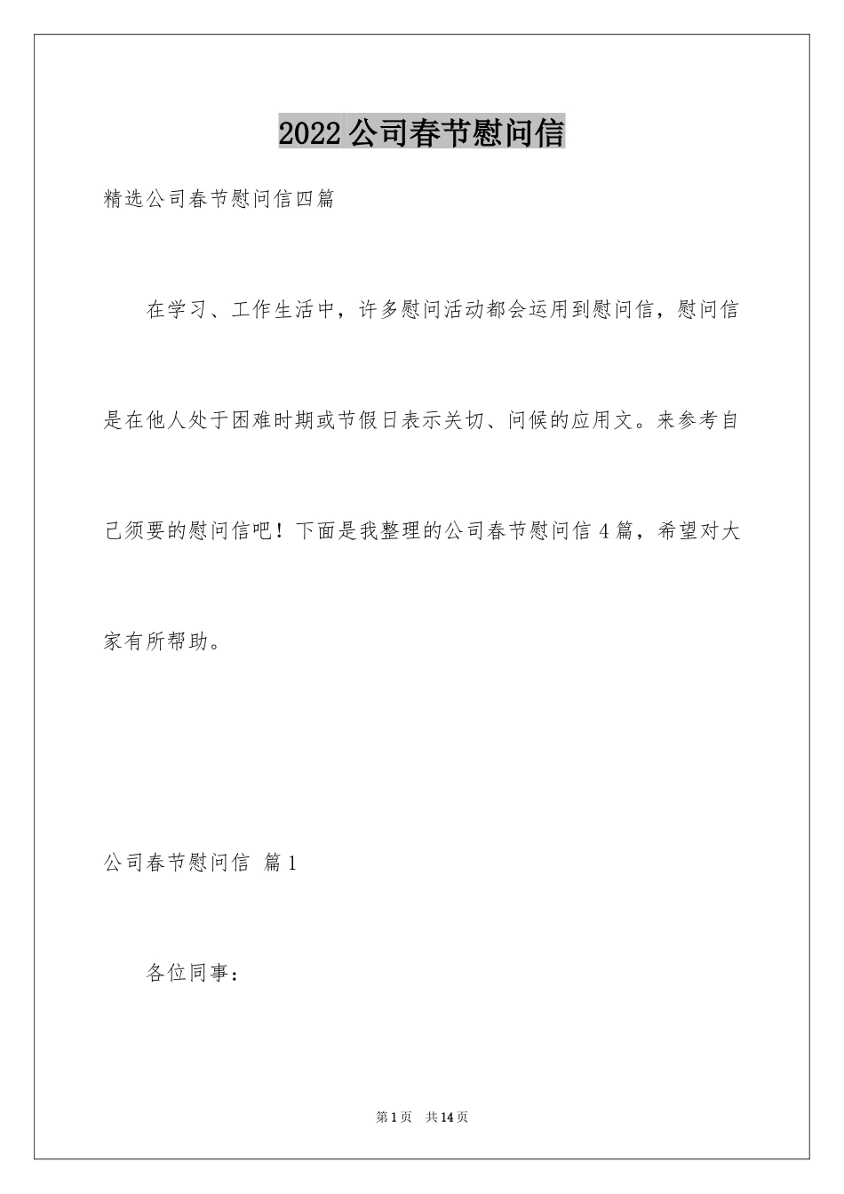 2024公司春节慰问信_42_第1页