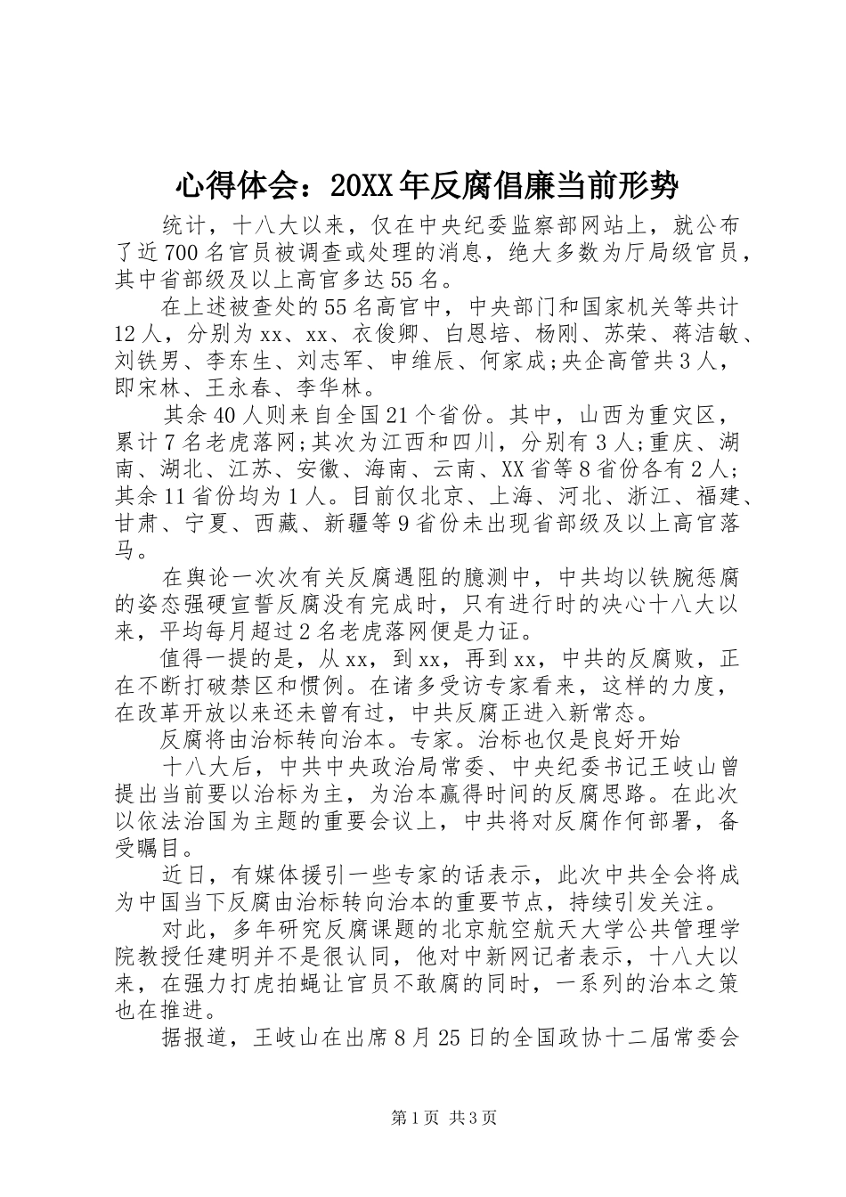 心得体会：20XX年反腐倡廉当前形势 (2)_第1页