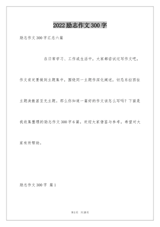 2024励志作文300字_384