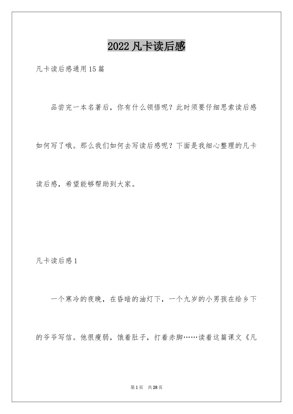 2024凡卡读后感_8_第1页