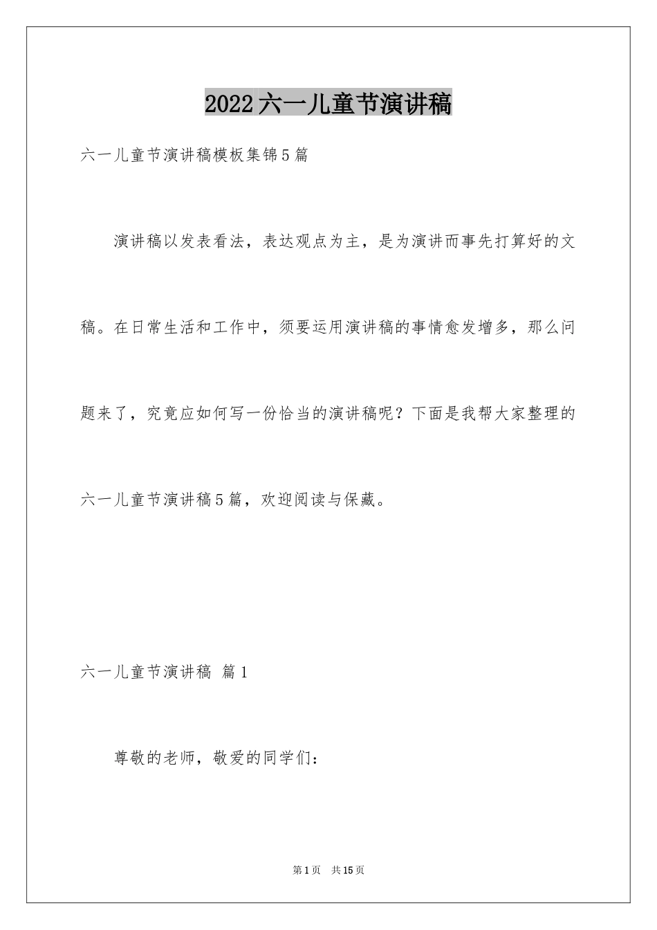 2024六一儿童节演讲稿_579_第1页