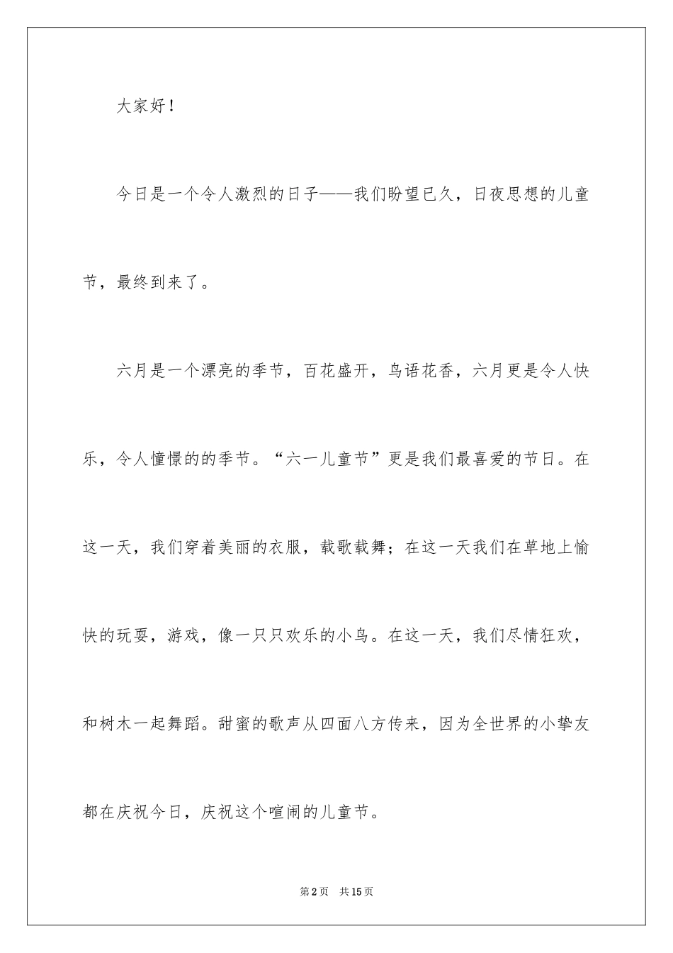 2024六一儿童节演讲稿_579_第2页