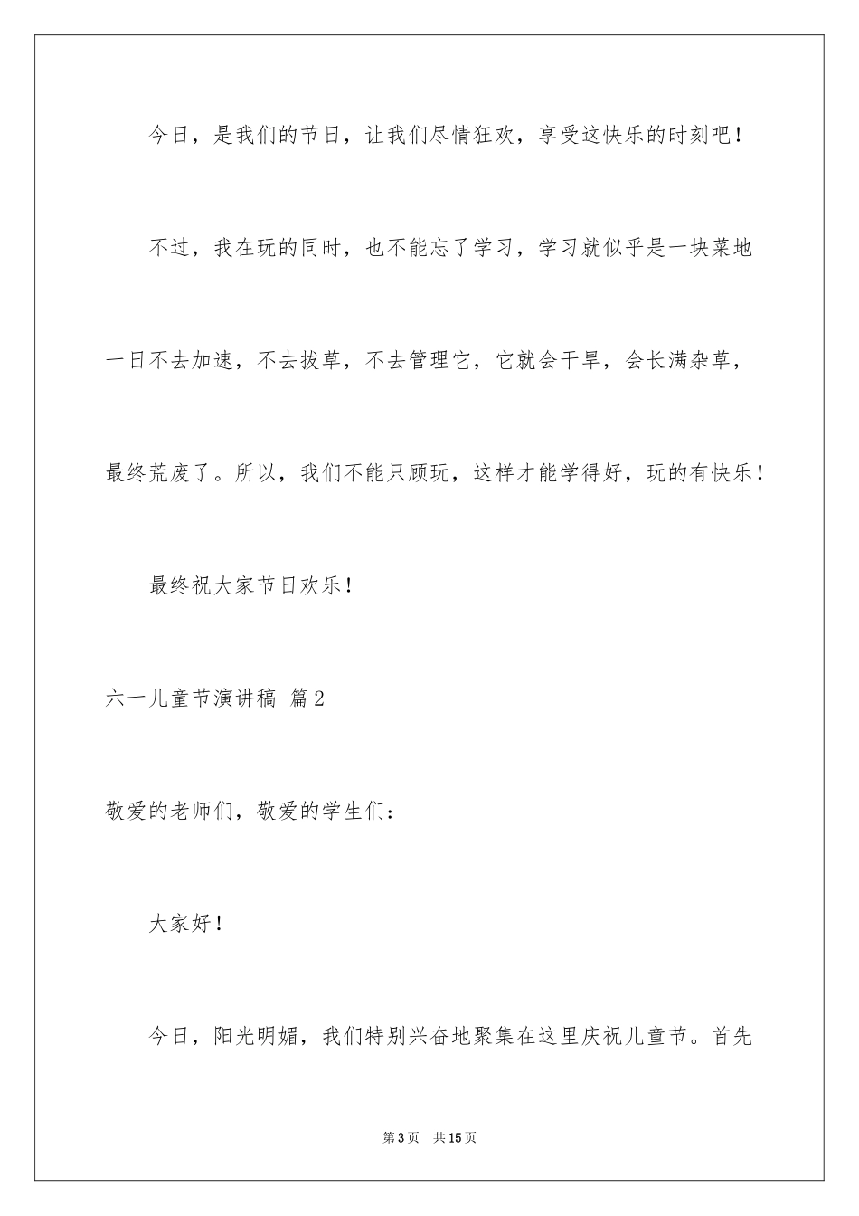 2024六一儿童节演讲稿_579_第3页