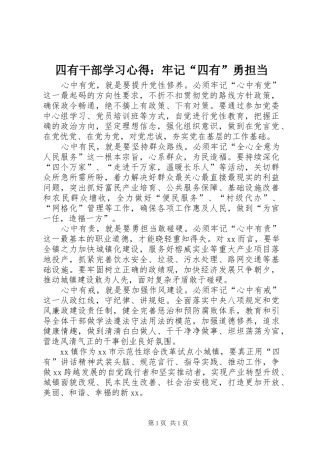 四有干部学习心得：牢记“四有”勇担当