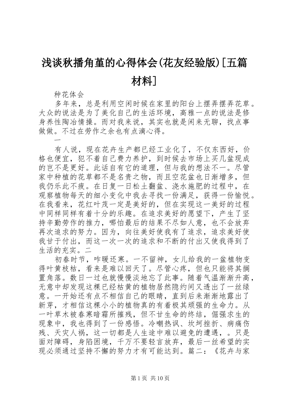 浅谈秋播角堇的心得体会(花友经验版)[五篇材料]_第1页
