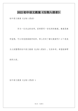 2024初中语文教案《生物入侵者》