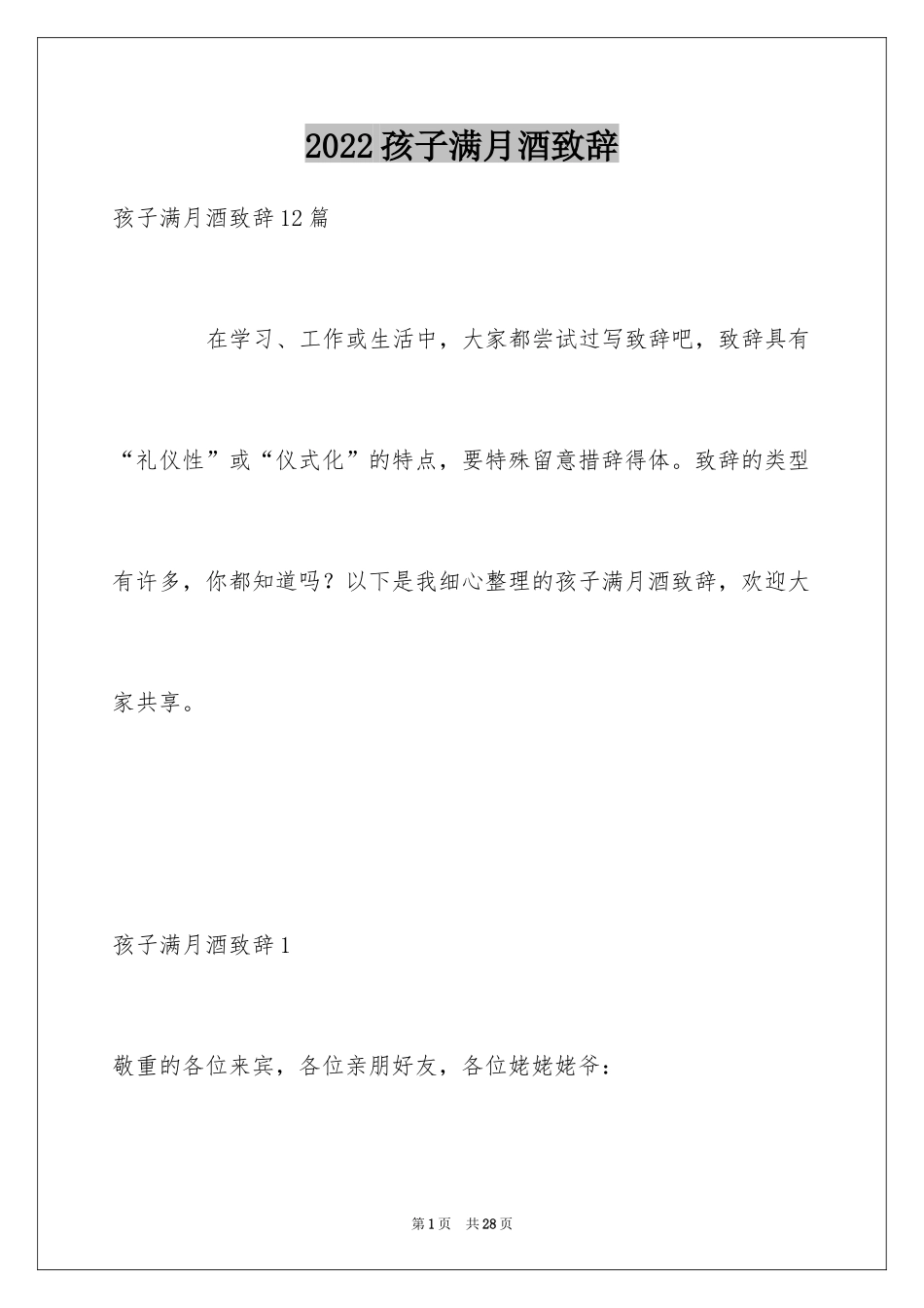 2024孩子满月酒致辞_10_第1页