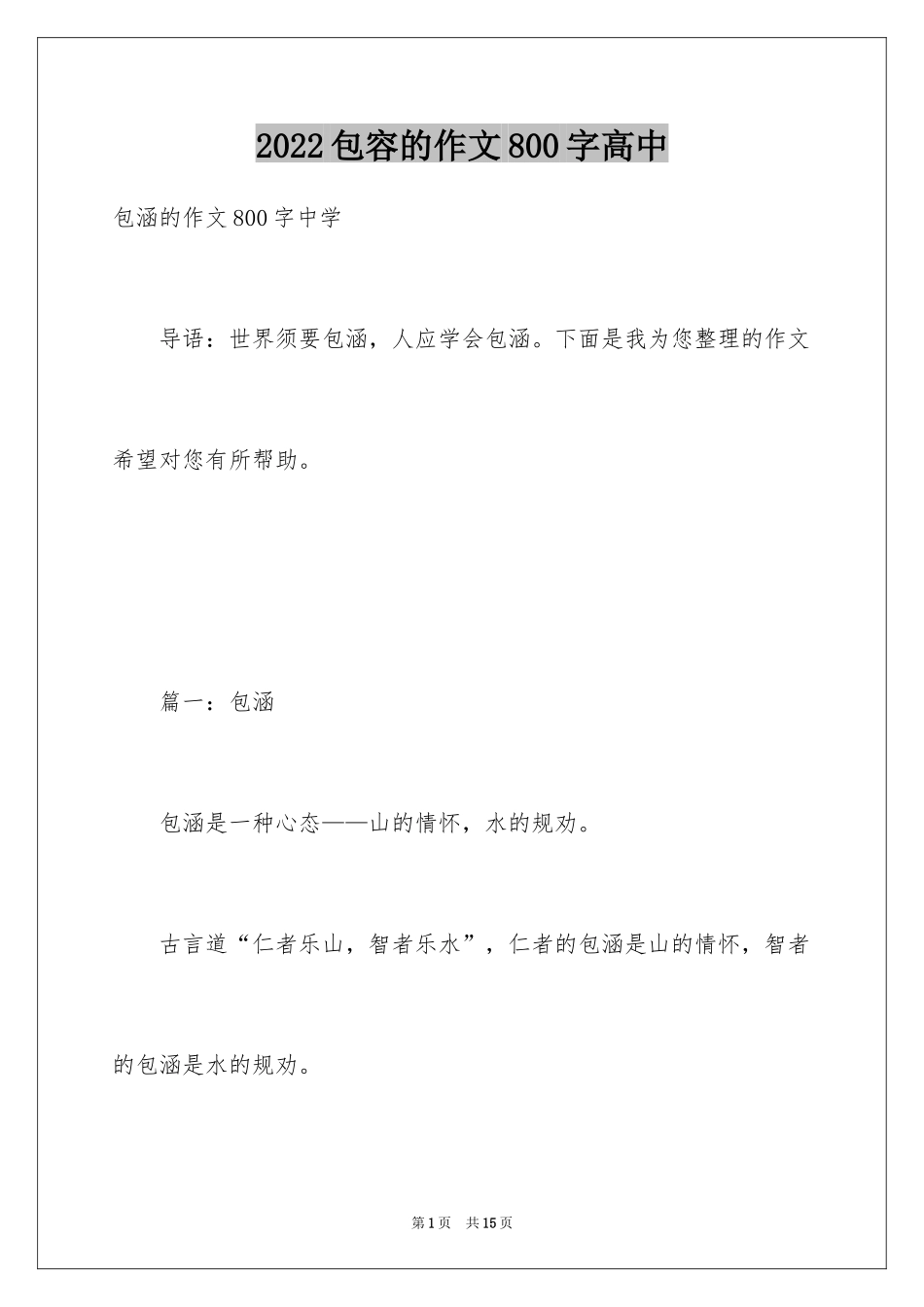 2024包容的作文800字高中_第1页